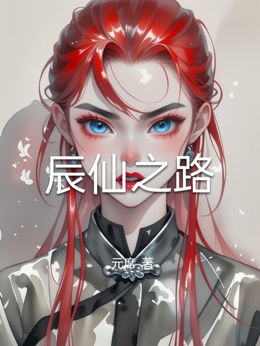辰仙之路