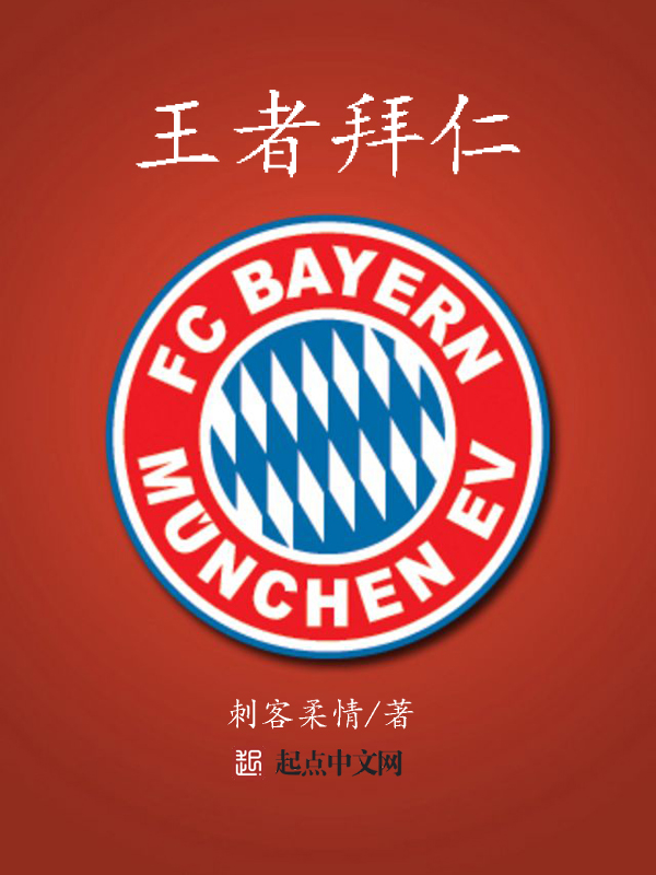 王者拜仁